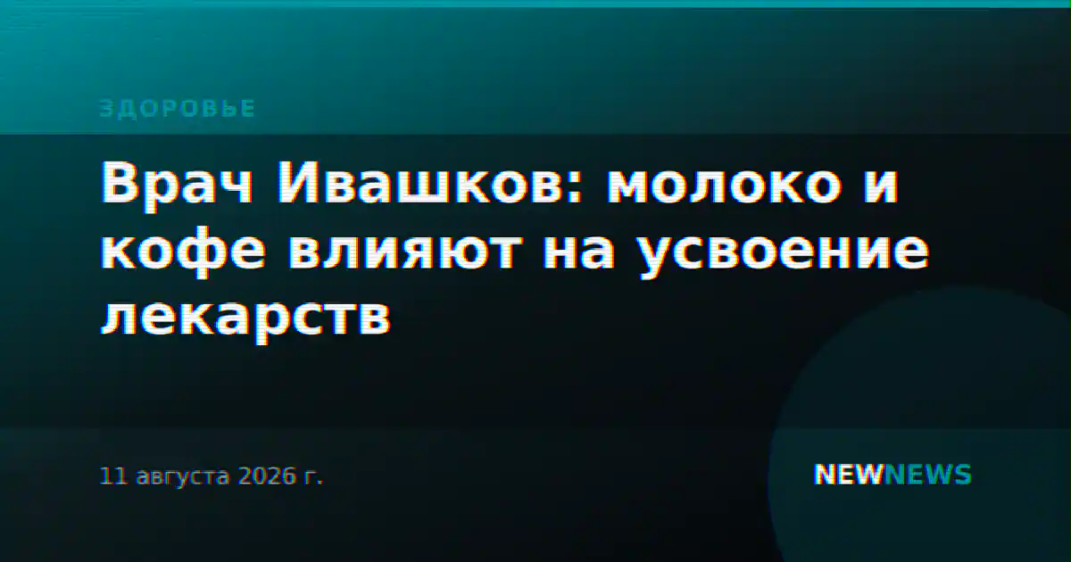 Врач Ивашков: молоко и кофе влияют на усвоение лекарств