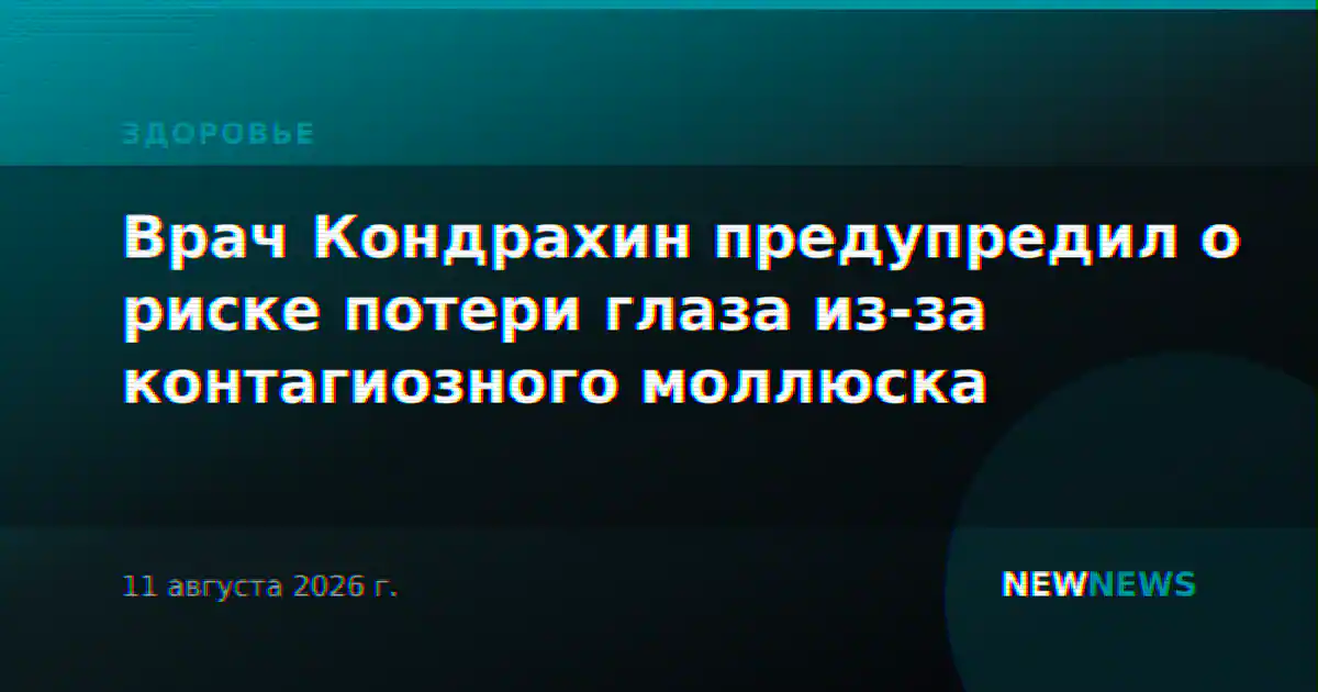 Врач Кондрахин предупредил о риске потери глаза из-за контагиозного моллюска