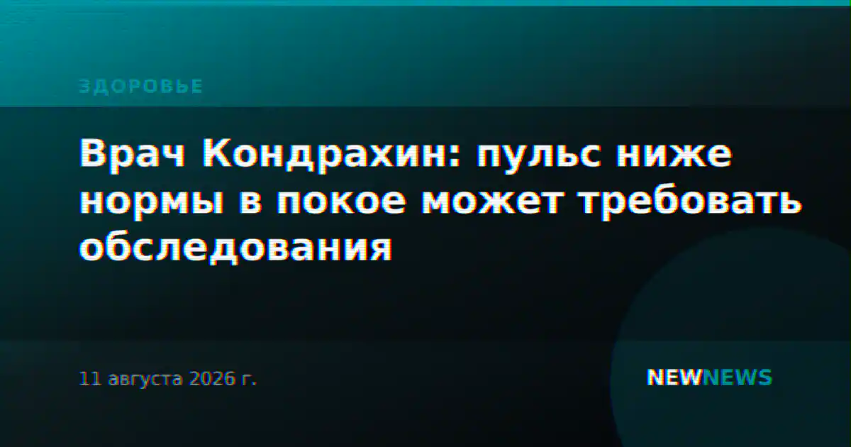 Врач Кондрахин: пульс ниже нормы в покое может требовать обследования