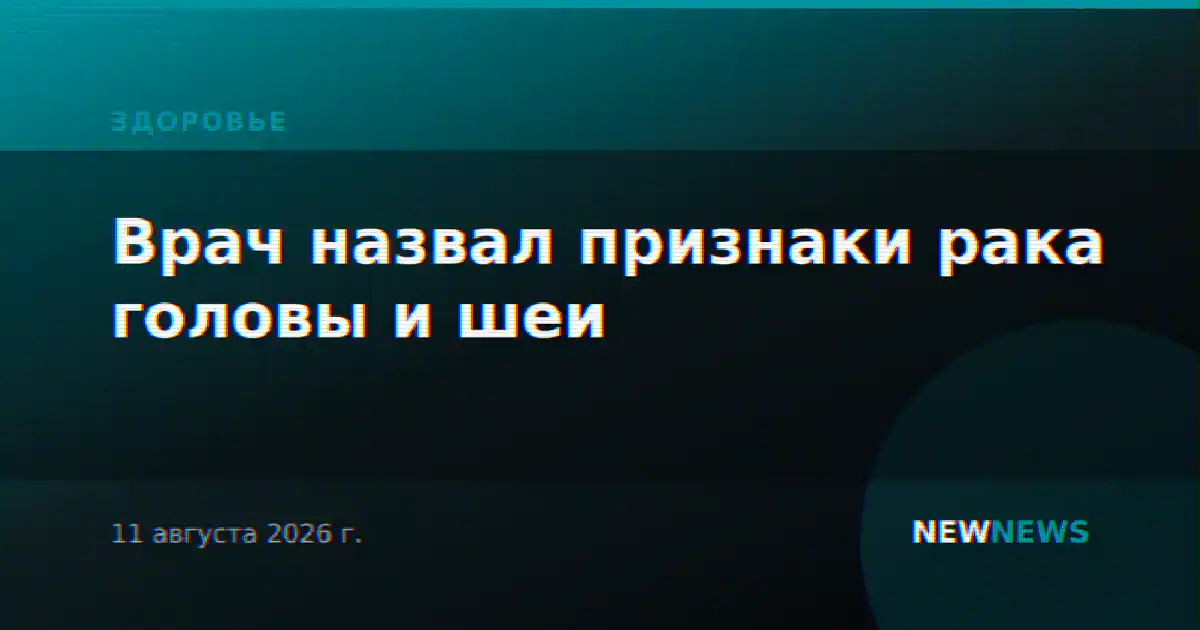 Врач назвал признаки рака головы и шеи