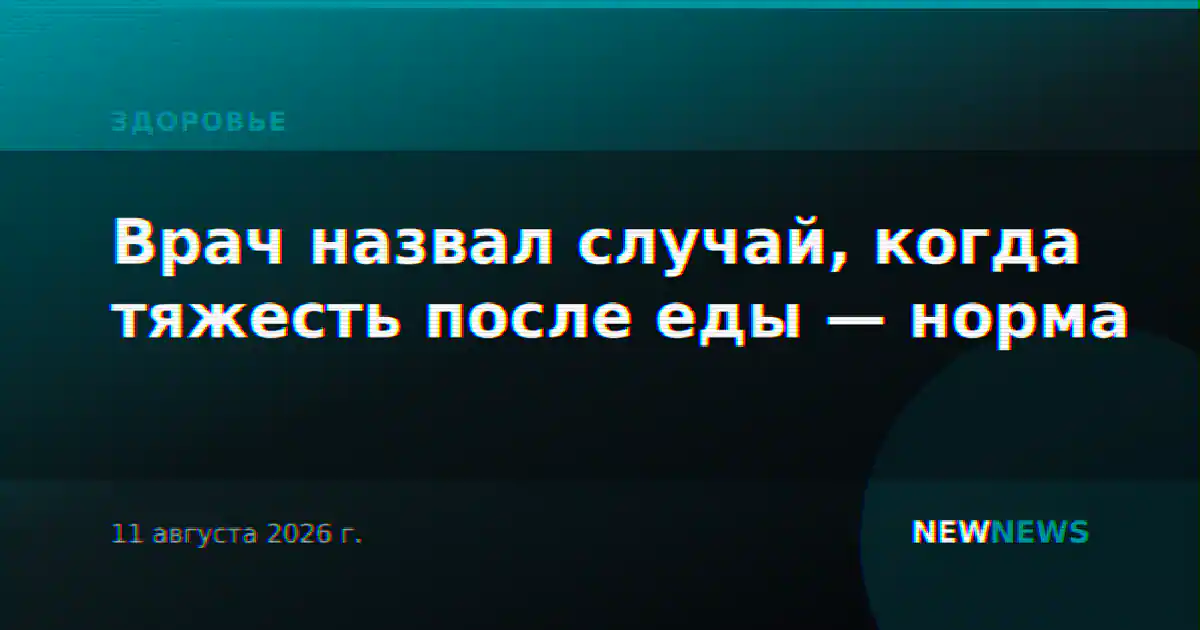 Врач назвал случай, когда тяжесть после еды — норма