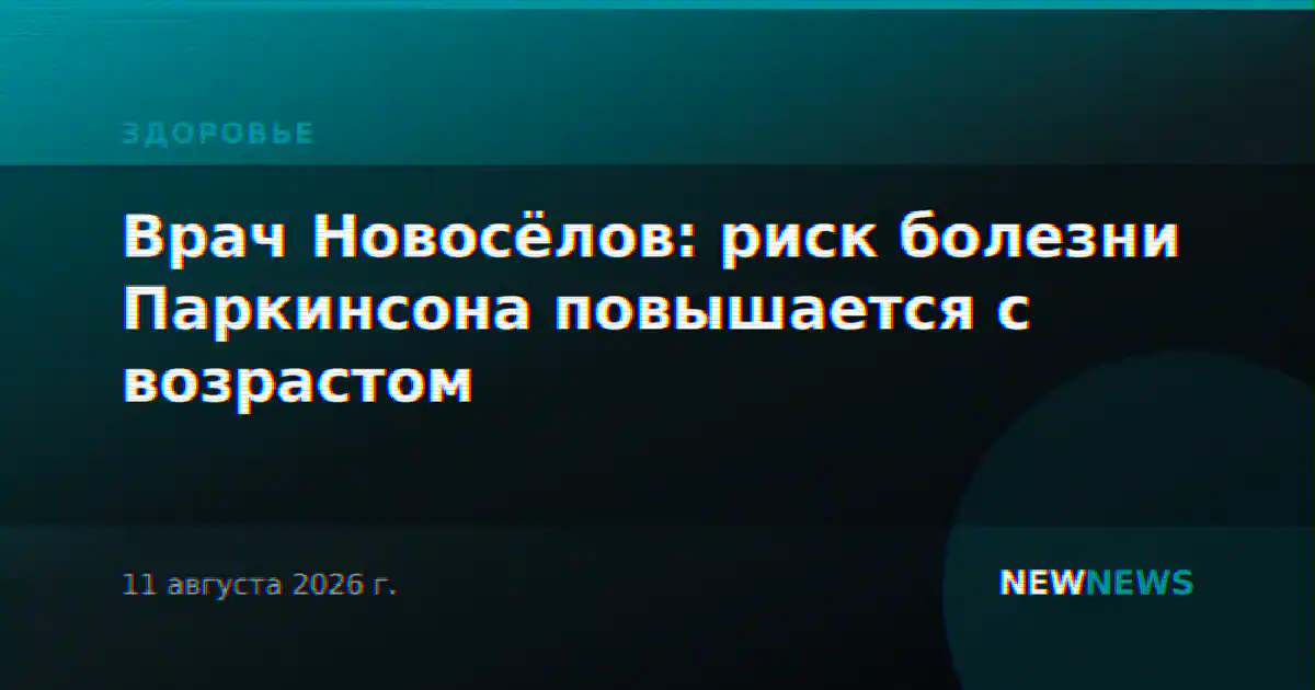 Врач Новосёлов: риск болезни Паркинсона повышается с возрастом