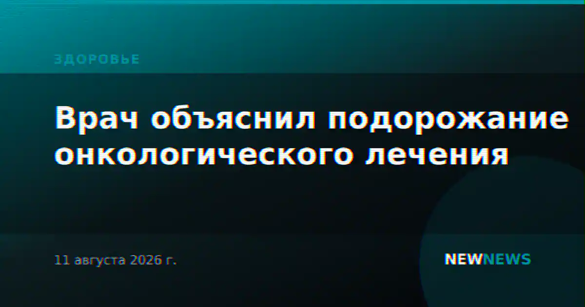 Врач объяснил подорожание онкологического лечения