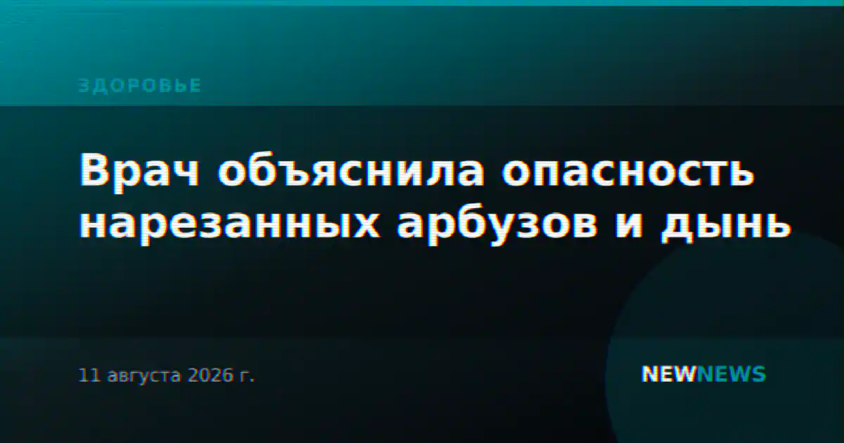Врач объяснила опасность нарезанных арбузов и дынь