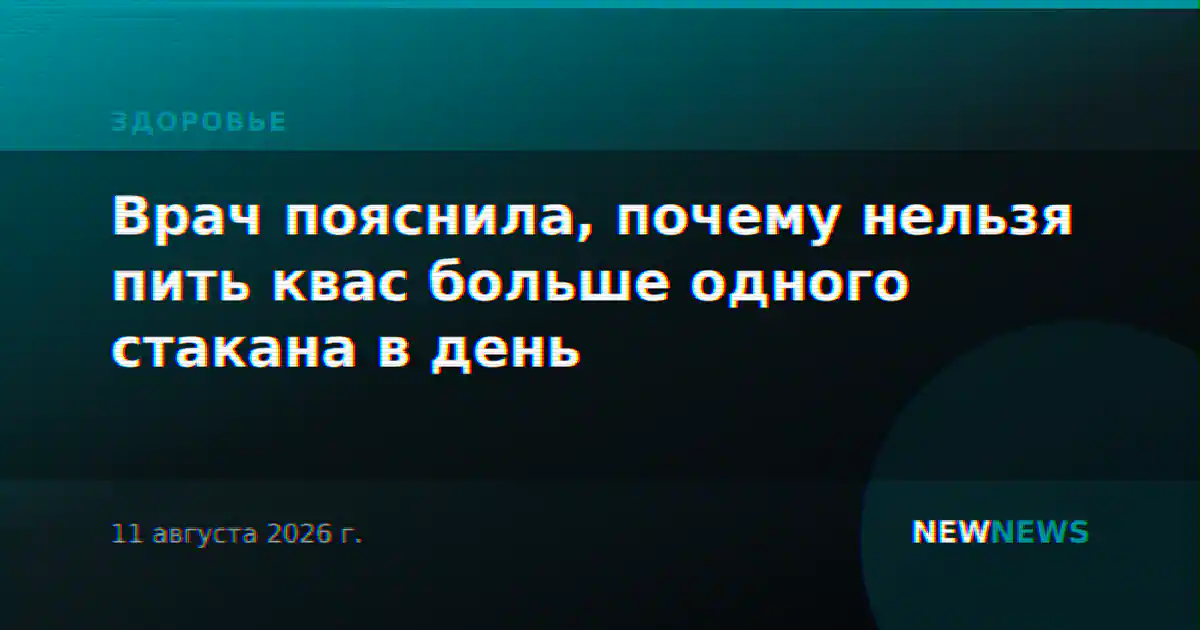 Врач пояснила, почему нельзя пить квас больше одного стакана в день