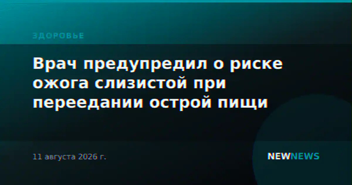 Врач предупредил о риске ожога слизистой при переедании острой пищи