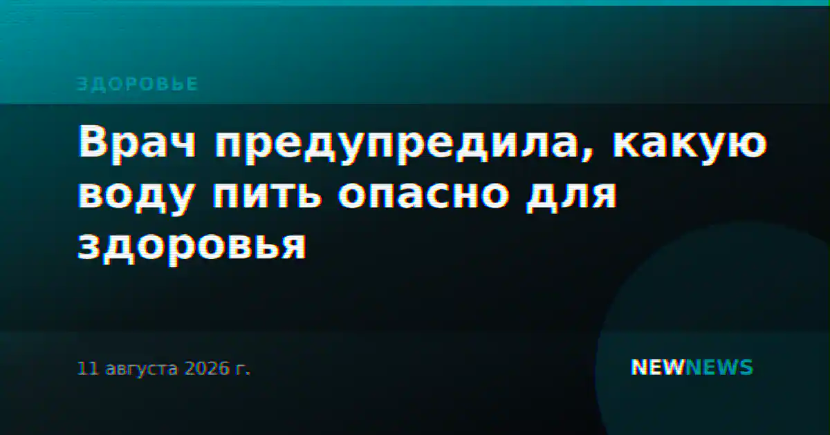 Врач предупредила, какую воду пить опасно для здоровья
