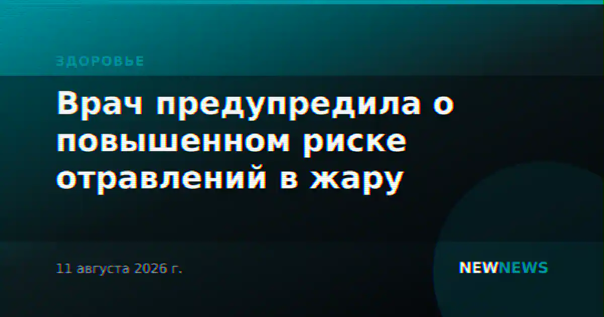 Врач предупредила о повышенном риске отравлений в жару