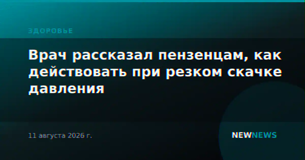 Врач рассказал пензенцам, как действовать при резком скачке давления