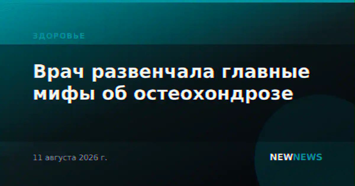 Врач развенчала главные мифы об остеохондрозе