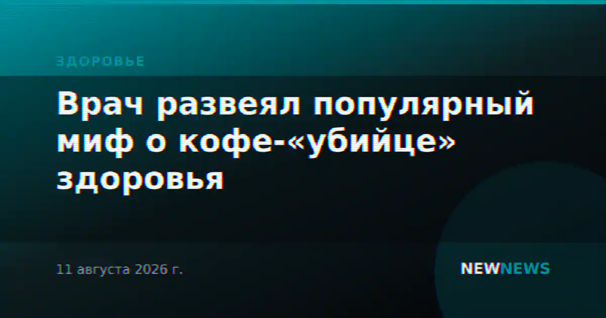 Врач развеял популярный миф о кофе-«убийце» здоровья