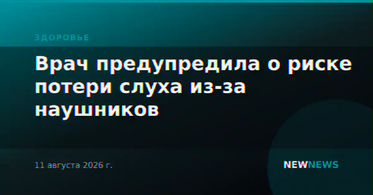 Врач предупредила о риске потери слуха из-за наушников
