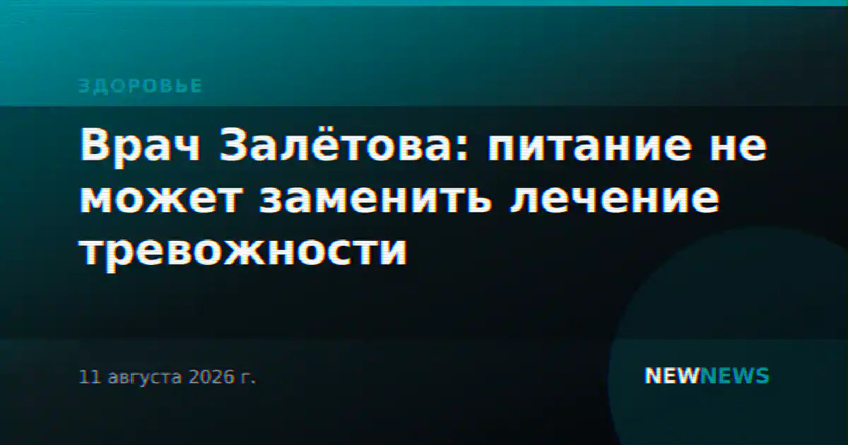 Врач Залётова: питание не может заменить лечение тревожности