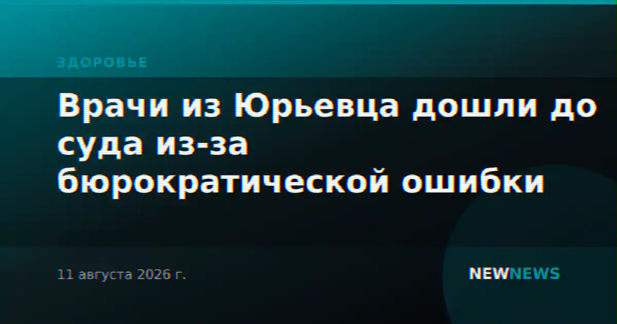 Врачи из Юрьевца дошли до суда из-за бюрократической ошибки