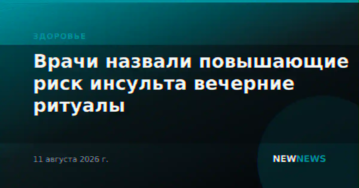 Врачи назвали повышающие риск инсульта вечерние ритуалы