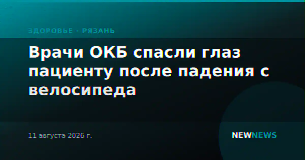 Врачи ОКБ спасли глаз пациенту после падения с велосипеда