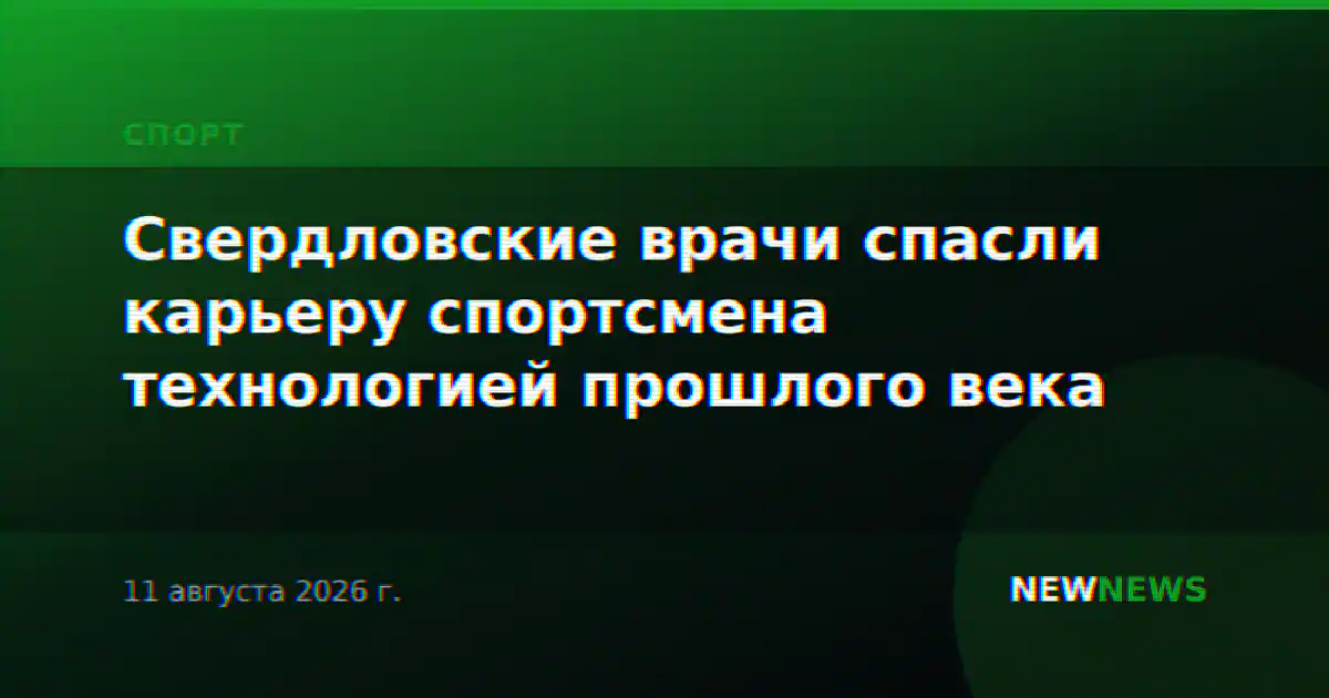 Свердловские врачи спасли карьеру спортсмена технологией прошлого века