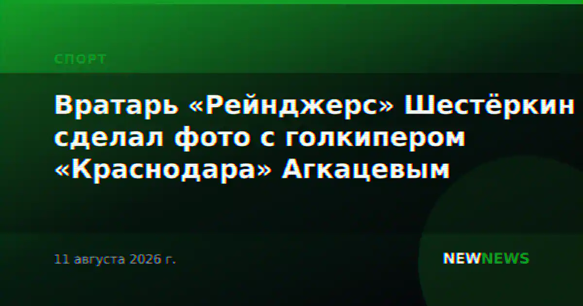Вратарь «Рейнджерс» Шестёркин сделал фото с голкипером «Краснодара» Агкацевым
