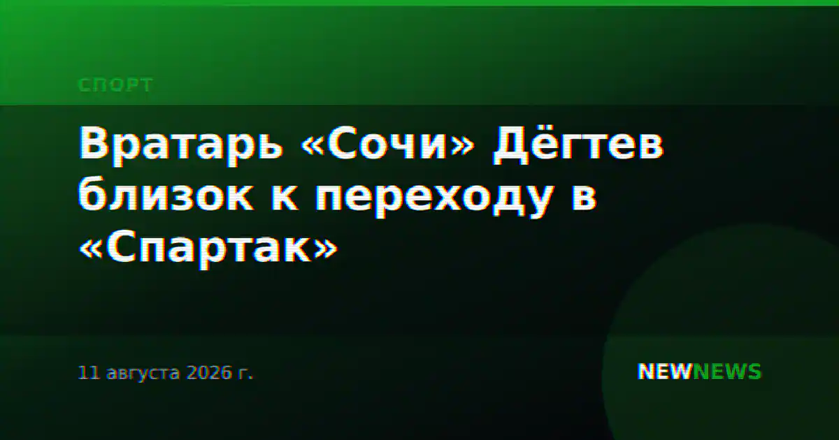 Вратарь «Сочи» Дёгтев близок к переходу в «Спартак»