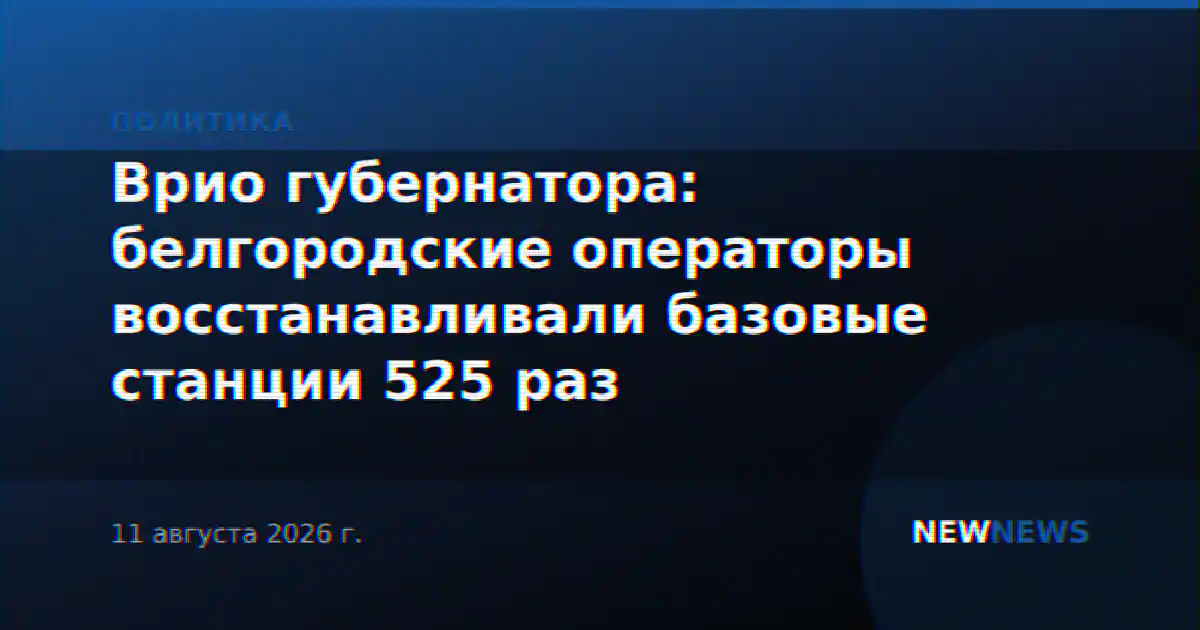 Врио губернатора: белгородские операторы восстанавливали базовые станции 525 раз