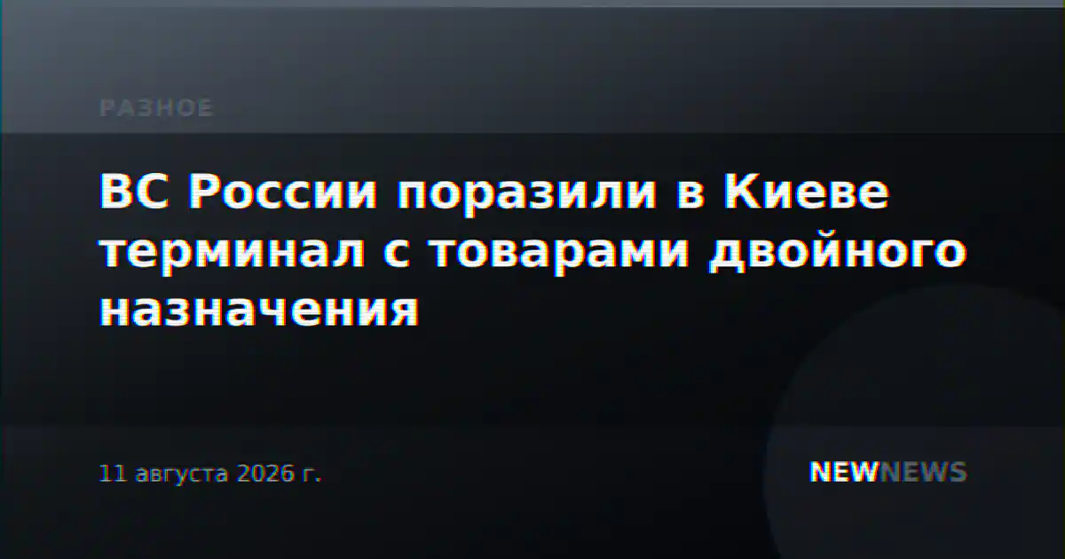 ВС России поразили в Киеве терминал с товарами двойного назначения