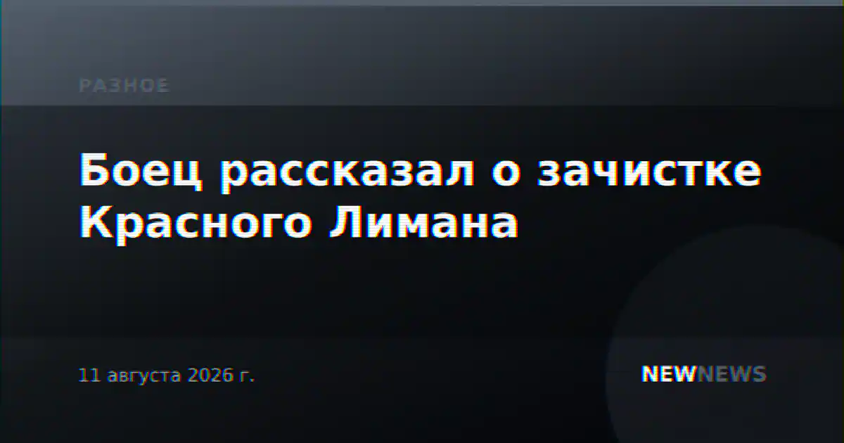 Боец рассказал о зачистке Красного Лимана