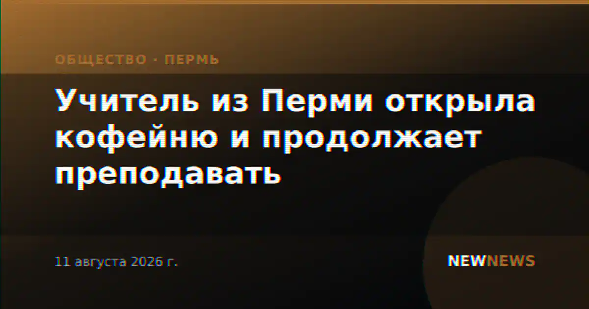 Учитель из Перми открыла кофейню и продолжает преподавать
