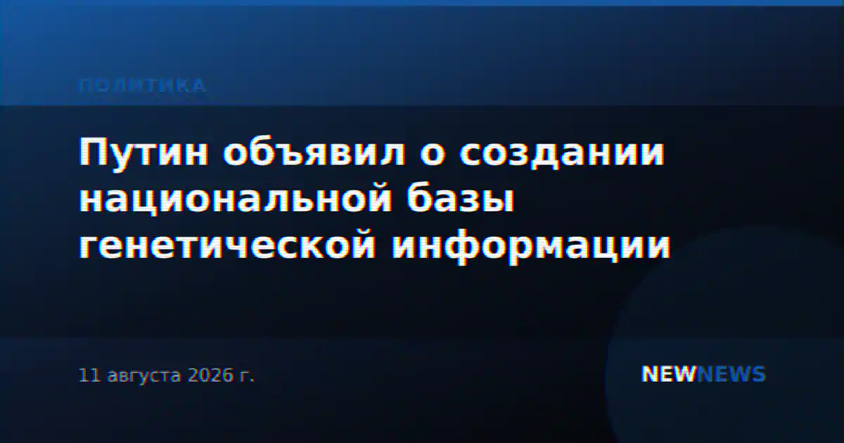 Путин объявил о создании национальной базы генетической информации