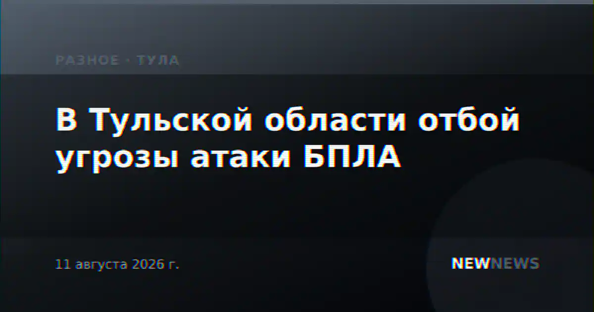 В Тульской области отбой угрозы атаки БПЛА