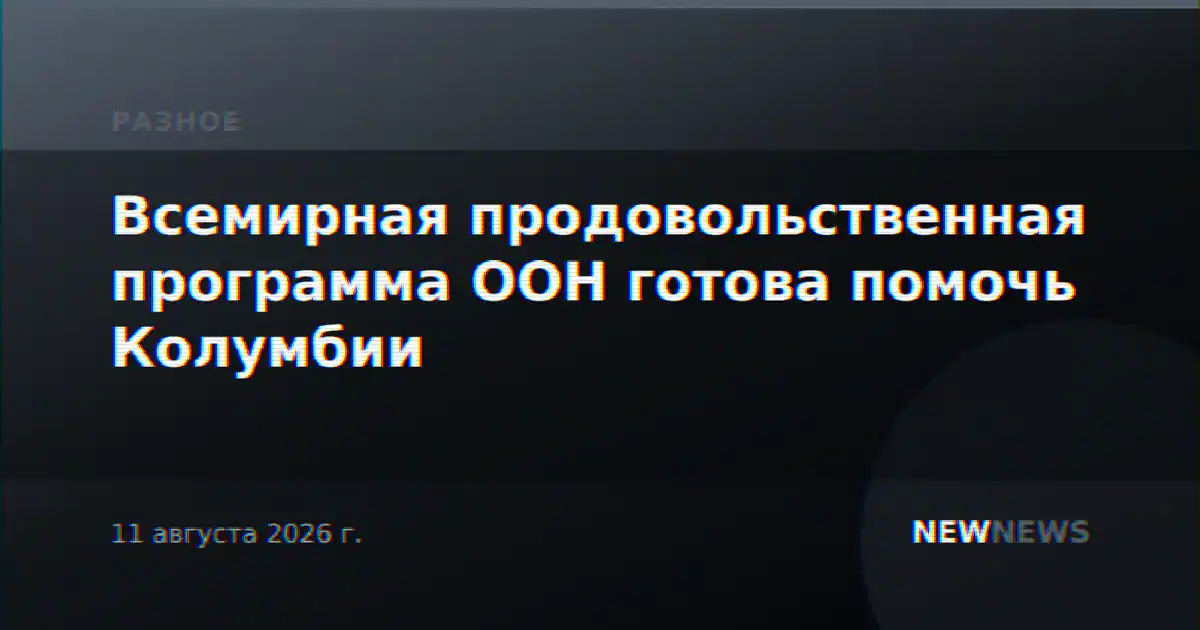 Всемирная продовольственная программа ООН готова помочь Колумбии
