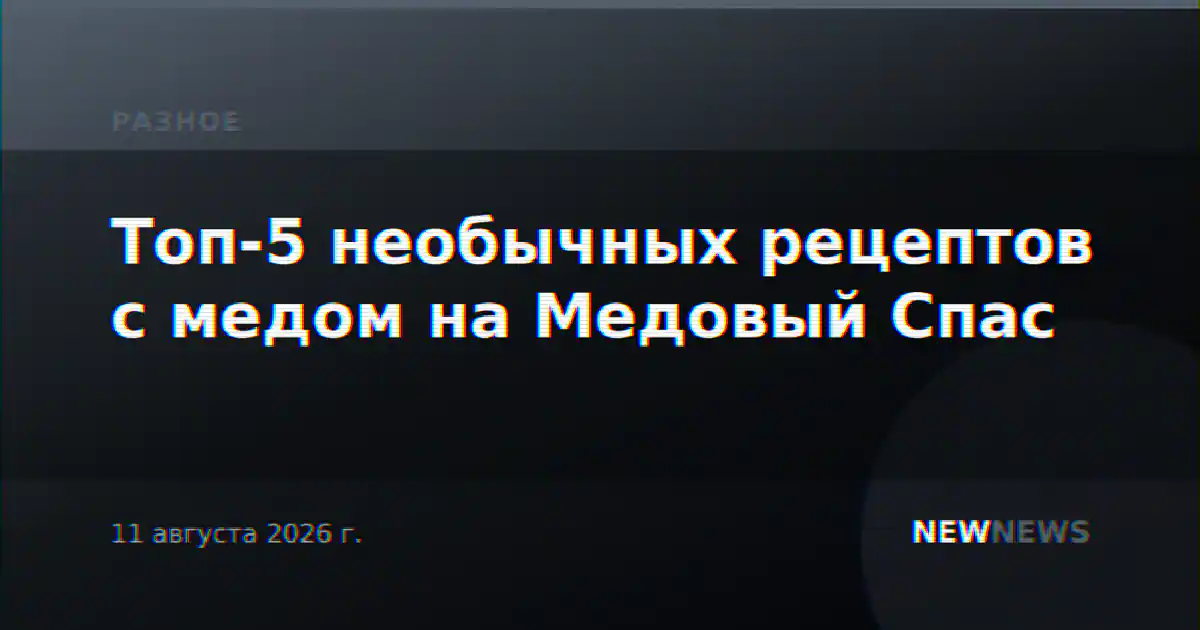 Топ-5 необычных рецептов с медом на Медовый Спас