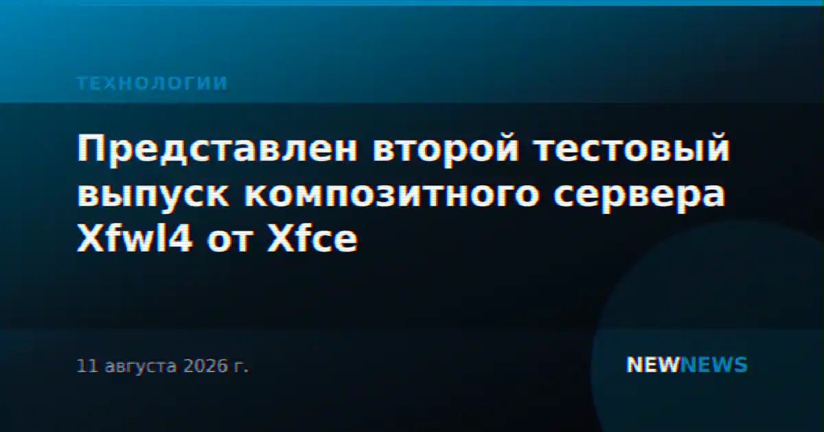 Представлен второй тестовый выпуск композитного сервера Xfwl4 от Xfce