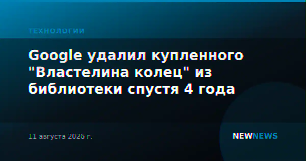 Google удалил купленного "Властелина колец" из библиотеки спустя 4 года