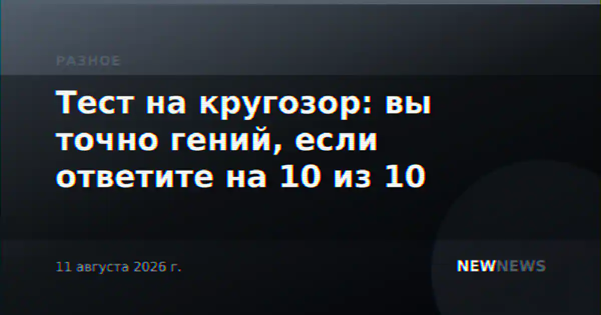 Тест на кругозор: вы точно гений, если ответите на 10 из 10