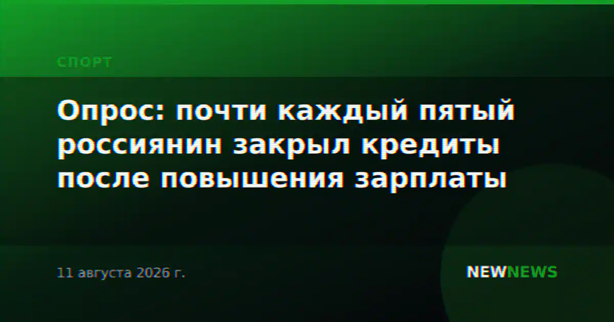 Опрос: почти каждый пятый россиянин закрыл кредиты после повышения зарплаты