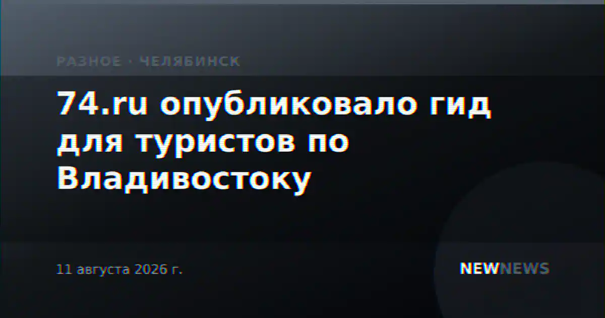74.ru опубликовало гид для туристов по Владивостоку