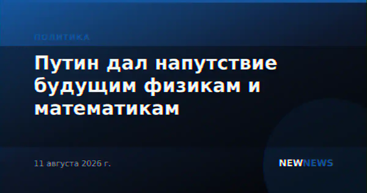 Путин дал напутствие будущим физикам и математикам