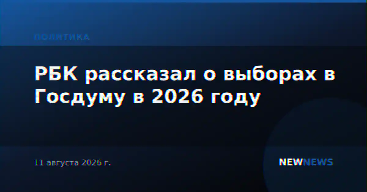 РБК рассказал о выборах в Госдуму в 2026 году