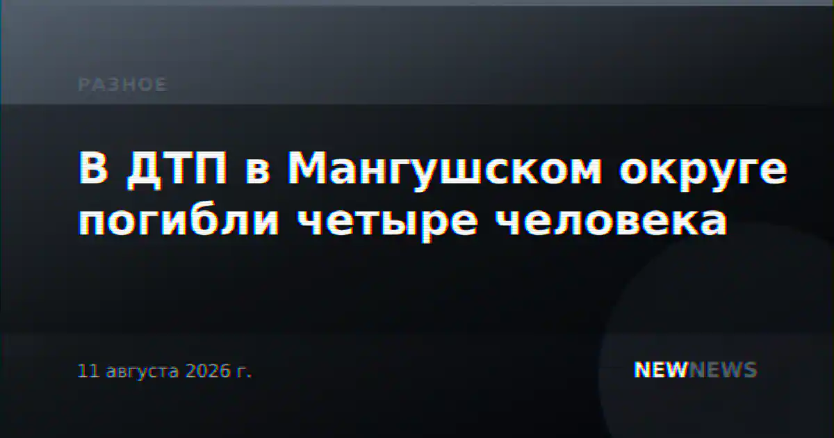 В ДТП в Мангушском округе погибли четыре человека