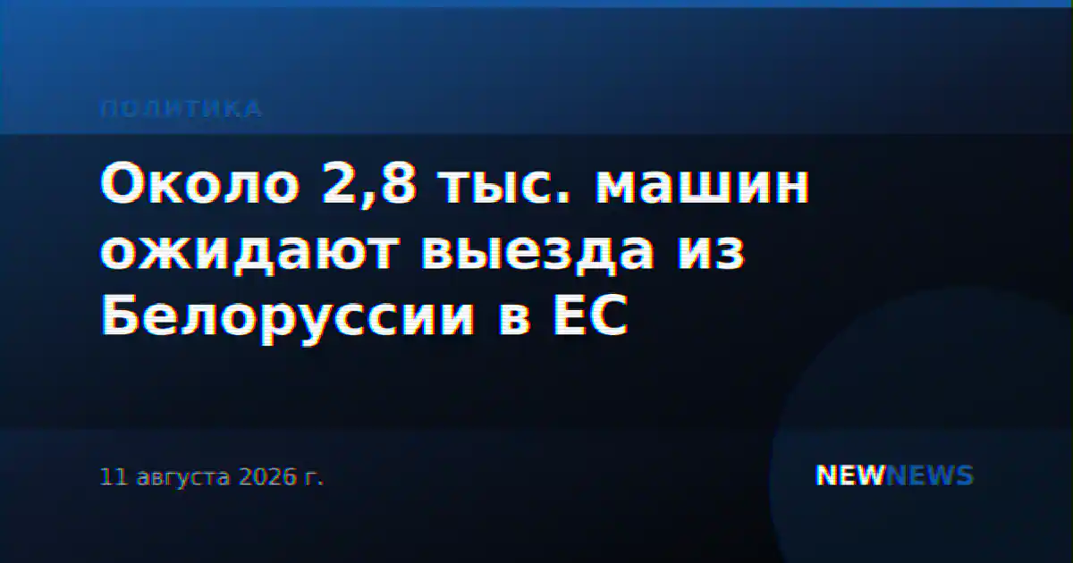 Около 2,8 тыс. машин ожидают выезда из Белоруссии в ЕС