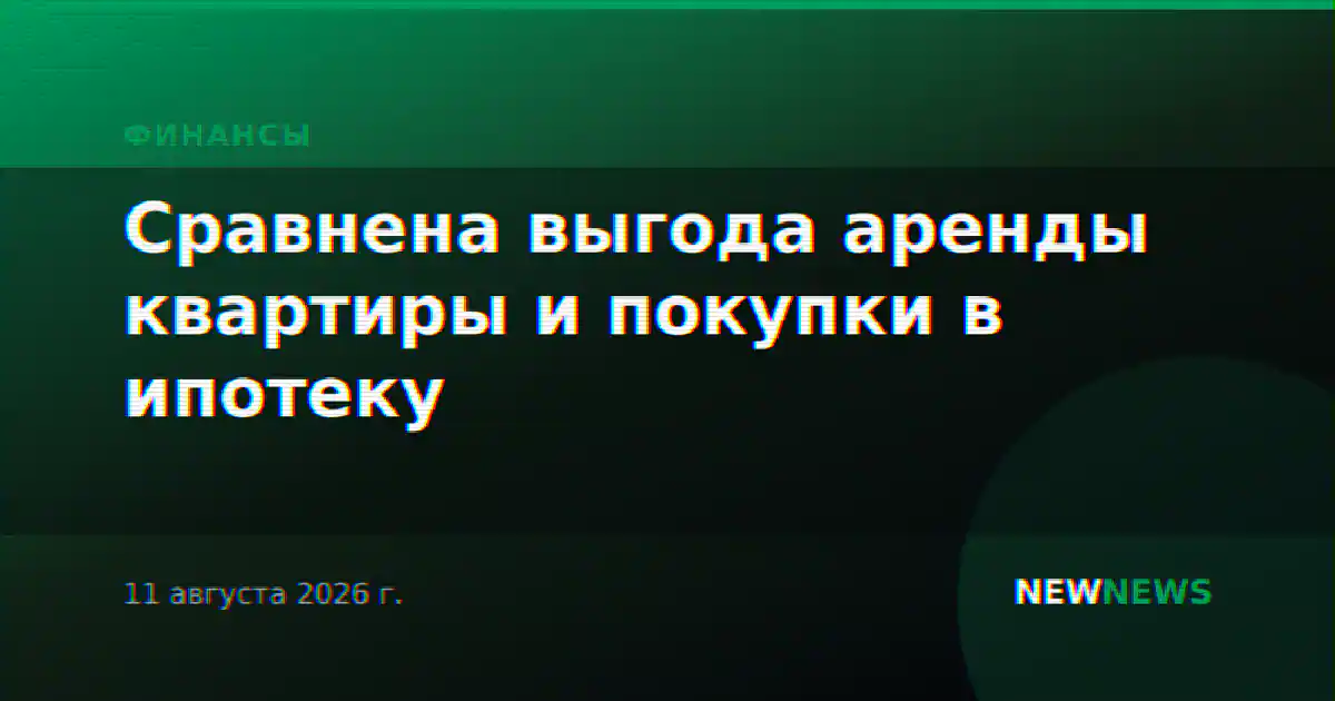 Сравнена выгода аренды квартиры и покупки в ипотеку