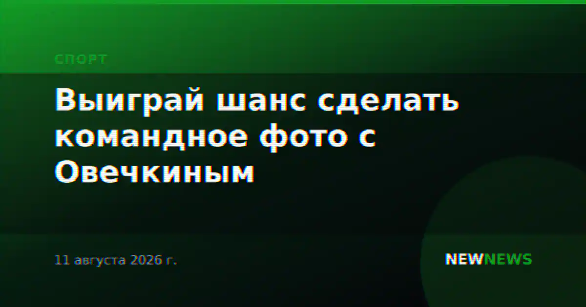 Выиграй шанс сделать командное фото с Овечкиным