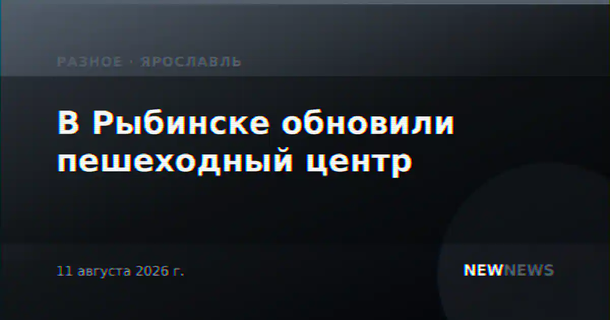 В Рыбинске обновили пешеходный центр