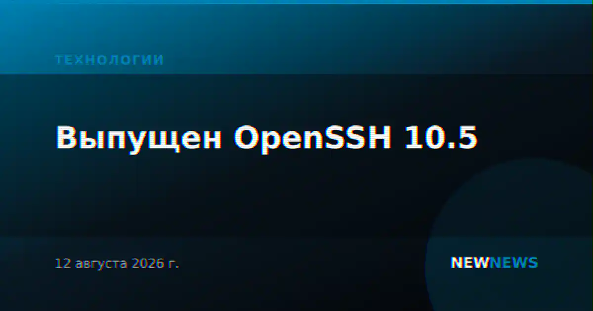 Выпущен OpenSSH 10.5