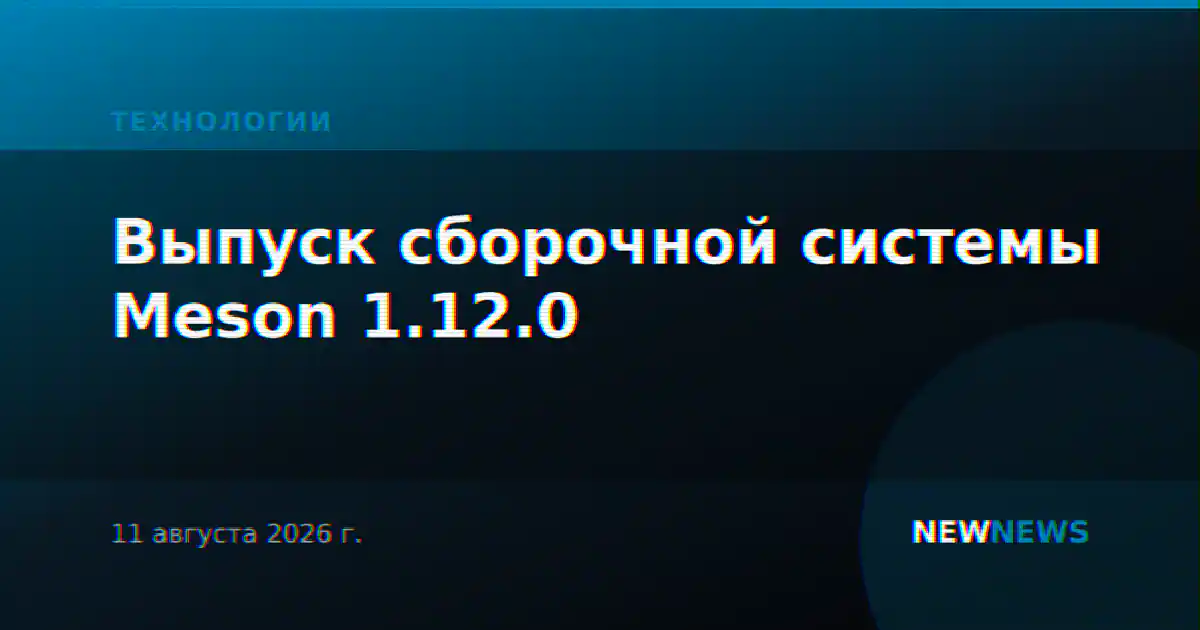 Выпуск сборочной системы Meson 1.12.0