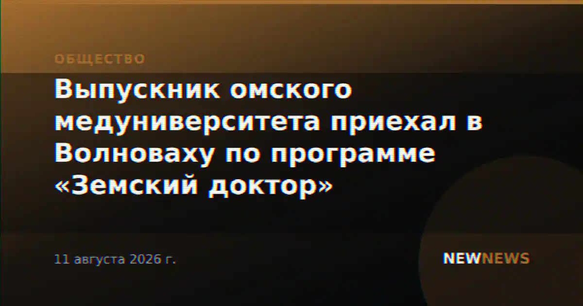 Выпускник омского медуниверситета приехал в Волноваху по программе «Земский доктор»