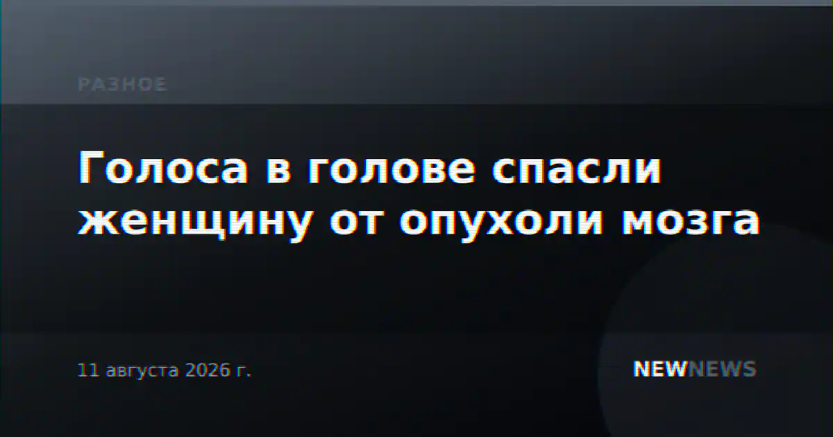Голоса в голове спасли женщину от опухоли мозга