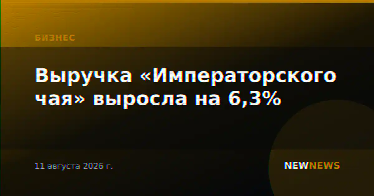 Выручка «Императорского чая» выросла на 6,3%