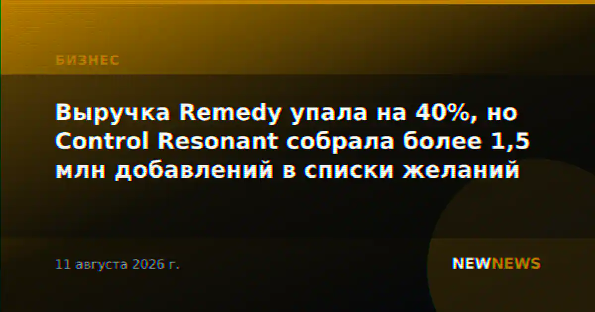Выручка Remedy упала на 40%, но Control Resonant собрала более 1,5 млн добавлений в списки желаний