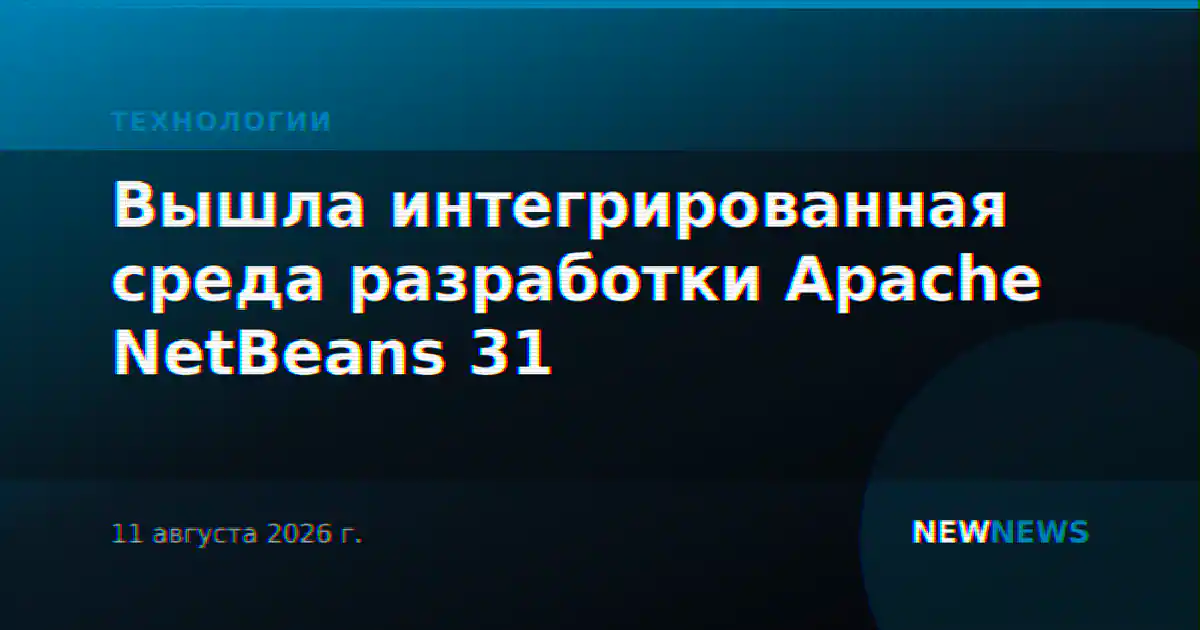 Вышла интегрированная среда разработки Apache NetBeans 31